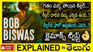 Bob Biswas Hindi full movie explained in Telugu-Bob Biswas full movie explanation in telugu