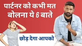 Galti se bhi partner ko ye vali bate mat bol dena @jogalraja Love Tips