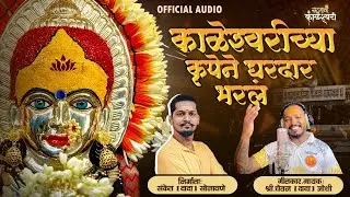 Kaleshwarichya Krupene Ghardar Bharl || काळेश्वरीच्या कृपेने घरदार भरलं ||Official Song Chetan Joshi