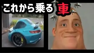 【これから乗る車】Mr.インクレディブルがこれから乗る車　meme