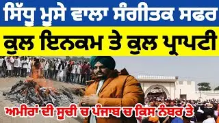 ਕੁਲ ਇਨਕਮ ਤੇ ਕੁਲ ਪ੍ਰਾਪਟੀ ਸਿੱਧੂ ਮੂਸੇ ਵਾਲਾ ਸੰਗੀਤਕ ਸਫਰ Bewak Kalam || Sidhu Moose Wala