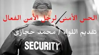 تعرف على الحس الأمنى لرجل الأمن الفعال- سلسلة مهارات أمنية
