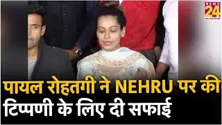 Payal Rohtagi ने Nehru पर की गई टिप्पणी के लिए दी सफाई, जानिए क्या कहा ?