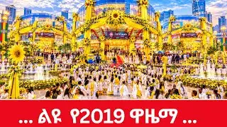 ADDIS ABABA LIGHT UP for NEW YEAR'S EVE 🏵️Ethiopian New Year 2019 Celebration 