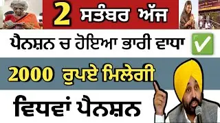 ਵਿਧਵਾਂ ਪੈਨਸ਼ਨ 2000 ਰੁਪਏ  ਮਿਲਰਗੀ | vidhwa pension | 2500 pension | 2500 budapa | punjab weather news