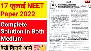 17 July Neet paper solution 2022 . नीट पेपर 2022 संपूर्ण हल। 2022 Neet paper Solution pdf ।