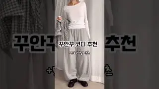 #꾸안꾸코디 추천 ✌🏻