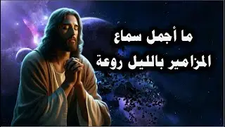 مزامير اسمعها بالليل روعة