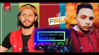 مزمار المشعوف عبسلام وطلعات العصفور 2021 توزيع علاء مادو((  مشينا صح مش عاجب والغلط مش سكتنا