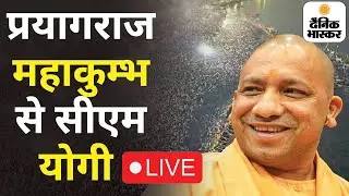 🔴LIVE:  प्रयागराज महाकुम्भ से सीएम योगी लाइव | Dainik Bhaskar Digital | Prayagraj | Mahakumbh 2025
