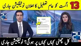 13 August Holiday Notification | 13 August Holiday News Today |Punjab Holiday On 13 August In Punjab