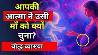 तुम्हारी आत्मा ने तुम्हारी माँ को ही क्यों चुना? | Soul Contract, Karma & Healing Explained