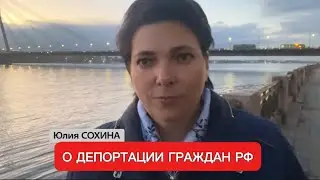 ЮЛИЯ СОХИНА: О ДЕПОРТАЦИИ ГРАЖДАН РФ