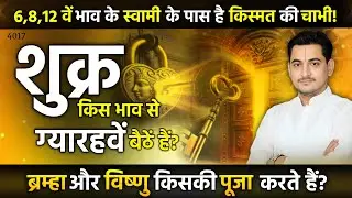शुक्र किस भाव से आपकी कुंडली में ग्यारहवें बैठें हैं? -Nakul Parashara #astrology #venus