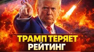 Рейтинги Трампа падают! США на грани конфликта с Ираном. Белый дом готовит сенсационный ход
