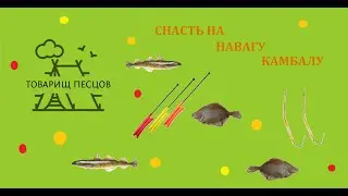 Правильная снасть на навагу, камбалу. Рыбалка 2022 на поплавок, кивок и червя. в Приморском крае.