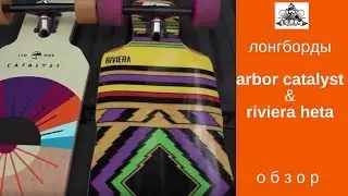 Лонгборды Arbor Catalyst и Riviera Heta