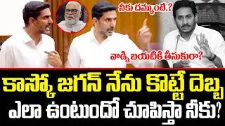 🔥🔥Nara Lokesh Serious Warning To Ambati Issue On YS Jagan in Assembly | Lokesh VS Jagan | ISM Telugu