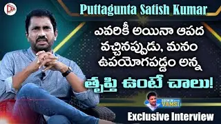 Puttagunta Satish Kumar Exclusive Interview - ఆ భయం ఇంకా పోలేదు, COVID వల్ల చాల పాఠాలు నేర్చుకున్నాం