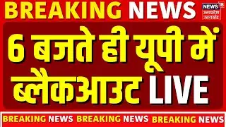 UP Blackout Live: यूपी के सभी 75 जिलों में  ब्लैकआउट! 10 मिनट तक अंधेरा | Lucknow | Breaking News