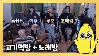 [와나나] 22.12.02_고기먹방 + 노래방 (w. 조매력, 여푸, 쿠모) 풀영상