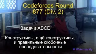 Разбор ABCD из Codeforces Round 877 (Div. 2)