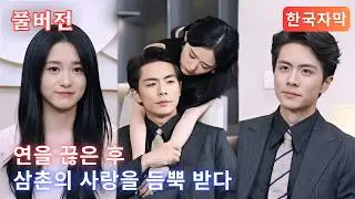 풀버전🔥죽음의 순간, 유일하게 내게 손을 내민 건 가족이 아닌 그였다. 이번엔 내가 그를 선택할 차례다🥀【연을 끊은 후 삼촌의 사랑을 듬뿍 받다 | 断亲后，小叔宠我入骨】