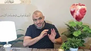 الحلقة 13 سورة الناس  - أفلا يتدبرون كنوز تدبرية من أقوال العلماء