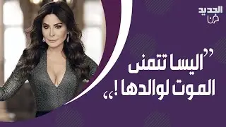 اليسا تصدم نيشان على الهواء مباشرة.. تمنت الموت لوالدها !!