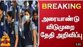 அரையாண்டு விடுமுறை அறிவிப்பு / Half yearly exam leave today news / tn half yearly exam leave news