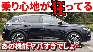 DS7クロスバック試乗インプレ！あの先進機能で驚愕の乗り心地を実現！驚きました…
