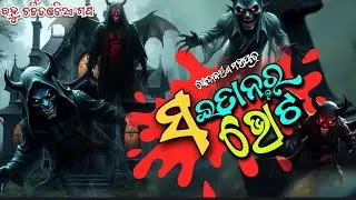 SHAITAN RA VOTE|ସଇତାନର ଭୋଟ|ଗୋଦାବରୀଶ ମହାପାତ୍ର|ODIA SHORT STORY|FAIRYTALE|#odiasahitya #odiashortstory