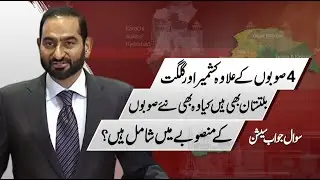 Will Kashmir and Gilgit-Baltistan Be Included in the New Provincial Setup? | Mian Amer Mahmood