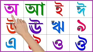 Bangla Bornomala Shikha | অ আ ই ঈ | বাংলা স্বরবর্ণ শেখা | Kids Bangla Study |