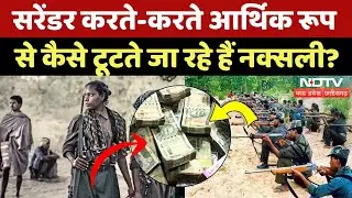 Naxal Surrender: सरेंडर करते-करते आर्थिक रूप से कैसे टूटते जा रहे हैं Naxali?| Sunil | Naxalism | CG