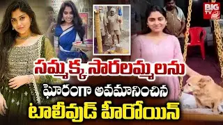 Actress Tina Shravya in Controversy | Devotees Angry Over Sammakka Temple Ritual Video
