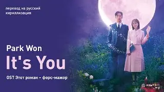 Park Won &mdash; It's You (OST Суждено быть с тобой) (перевод/кириллизация/текст)