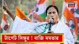 Mamata Banerjee Singur Visit | সিঙ্গুরে Modi ম্যাজিক ব্যর্থ, এবার মমতার মেগা শো ঘিরে বাড়ছে আশা?|