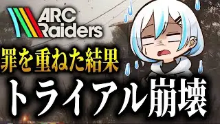 【ARC Raiders/参加型】トライアル解禁だぁぁぁぁあぁ！！！