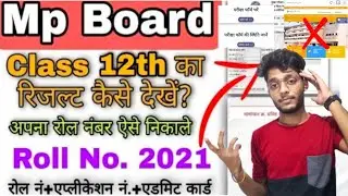 Mp board 12th result without Roll number #29July2021 |Bina roll number ke 12th ka result kaise dekhe