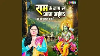 Ram Ke Naam Se Aagha Jaiba