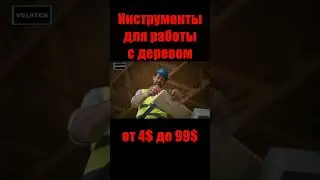 #инструментыдлядерева #столярныеинструменты #деревообработка #столярка #плотницкиеинструменты