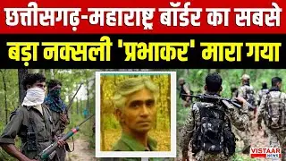 Big Naxal Encounter: Chhattisgarh-Maharashtra बॉर्डर का सबसे बड़ा नक्सली 'प्रभाकर' मारा गया