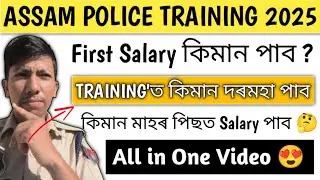 Assam police training'ত কিমান Salary পাব ? #assam #assampolice #assampoliceabub #defencestudycorner 