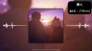 損友（永續版）｜Souljase｜男版翻唱｜Cover by JT@2024