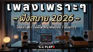 รวมเพลงเพราะๆ ฟังสบาย 2026 | ใหม่ล่าสุด ไม่มีโฆษณาคั่นบ่อย | GDM Vol.22