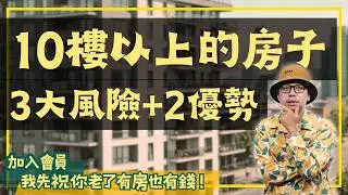 10樓以上能買嗎？為什麼置產客很喜歡?【房貸一族拚買房】#買房阿元 #高雄房地產 #台北房地產#買房#10樓以上#灑水系統#雲梯車#房產投資