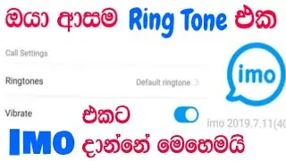 How To Change IMO Ringtone In Android Mobile 2021 Sinhala | How To Set Any Song For imo Ringtone