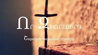 Vor Zkhorhoort - Որ Զխորհուրդ