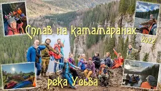 Сплав на камаранах по реке Усьва, 40 км по воде  за 3 дня вниз по течению